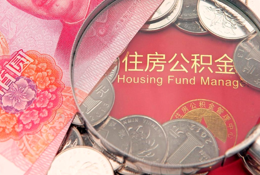 株洲实际没租房但也提取了公积金（急用钱公积金怎么提现）